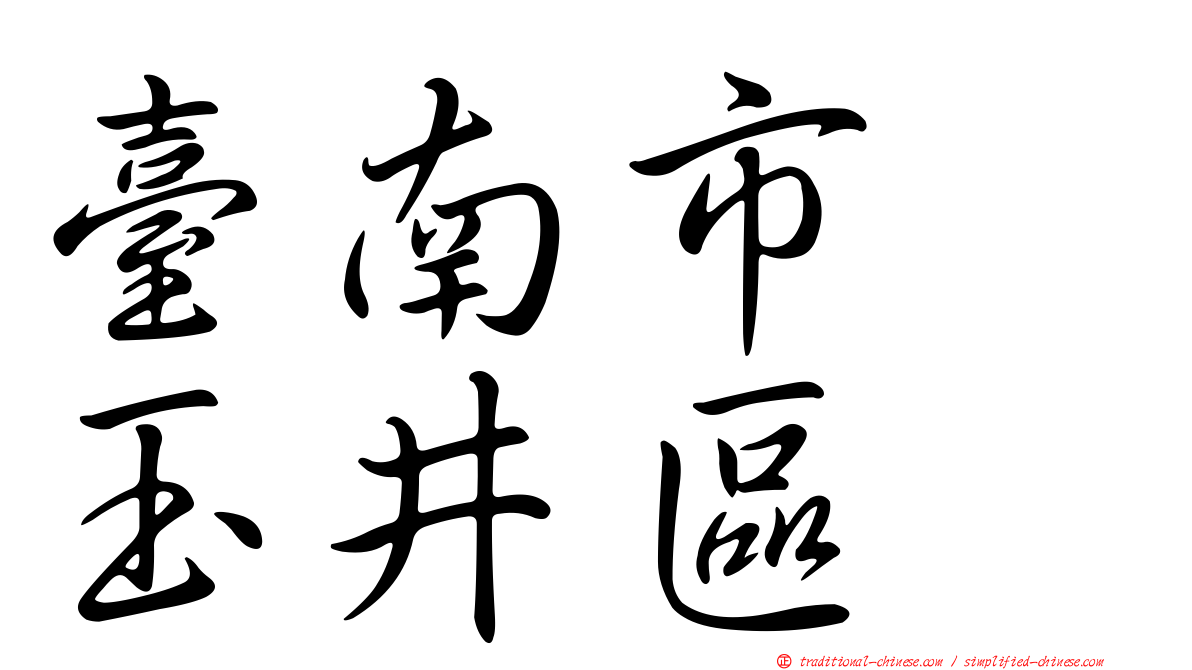 臺南市　玉井區